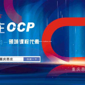 重庆思庄8月OCP暑假班火热报名中