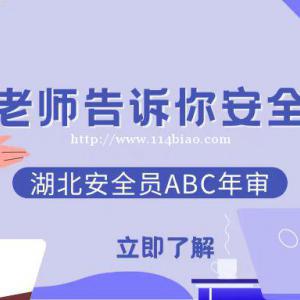 2022年湖北安全员ABC如何年审？安全员年审需要什么手续呢？