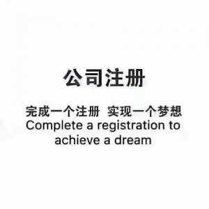 想注册一个公司 嫌流程太繁琐  找我 帮您一站式服务 甚至都不需要您到场