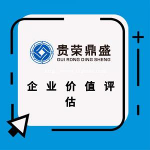 成都市温江区资产评估机构企业价值评估今日更新