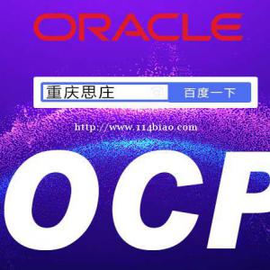 思庄8月OCP暑假班即将开课