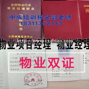 枣庄物业经理项目经理物流师人力师清洁八大员架子工房地产经纪人中控报名条件