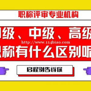 职称分为多少个级别呢？初级、中级、高级职称有什么区别呢？