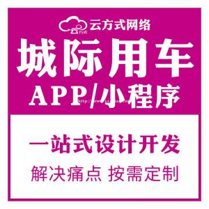 城际用车APP开发