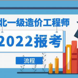 2022年湖北一级造价工程师报考时间条件及流程相关问题