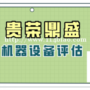 泉州市机器设备评估医疗设备评估今日推荐