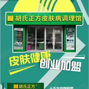 皮肤病加盟_药浴加盟_创业项目加盟-胡氏正方品牌官网