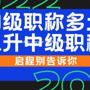 2022年湖北初级工程师职称多久不可以申请中级职称呢？