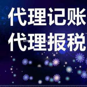 公司注册、代理记账、 内资公司注册 领取营业执照等