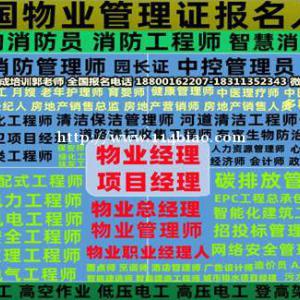 扬州物业经理项目经理建筑八大员碳排放管理师环卫垃圾处理电工焊工装配式工程师培训