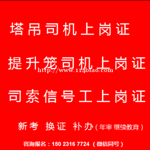重庆市忠县塔吊升降机和信号工报考的要求是那些，重庆塔吊指挥信号工操作证在哪里考