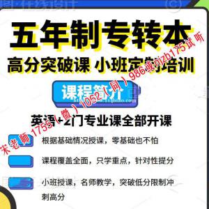 金陵科技学院五年制专转本考试科目及培训辅导课程安排