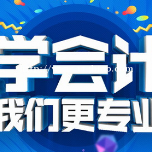 会计继续教育新疆学习班