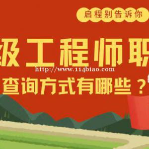 湖北中级工程师职称可以网查吗？有哪些查询方式呢？