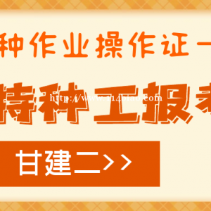 2022年湖北省住建厅特种作业操作证怎么报考？甘建二