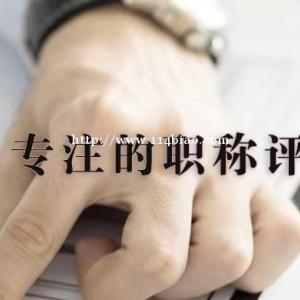 2022年陕西省工程师职称申报，基本的职称论文要求您得知道啊