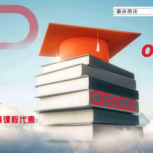 重庆思庄8月OCP暑假班即将开课