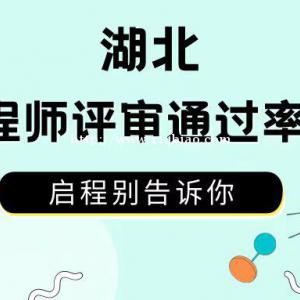 2022年湖北中级工程师职称评审通过率高吗？能不能一次拿到证书呢？