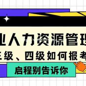 2022年湖北人力资源管理师三级、四级如何报考呢？