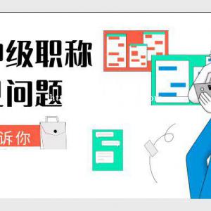 2022年湖北省初级、中级职称评审常见问题有哪些呢？