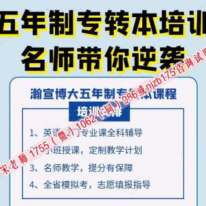 暑假已过半2023年五年制专转本再不报辅导班培训备考任务更重