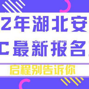 2022年湖北安全员ABC考试最新题型有哪些？考多少道题目呢？