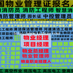 郑州物业经理项目经理环卫保洁园林人力师审计师计量员八大员电工培训