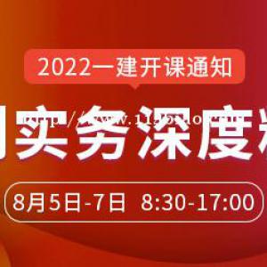 大立教育2022年一级建造师《水利水电》深度精讲开课