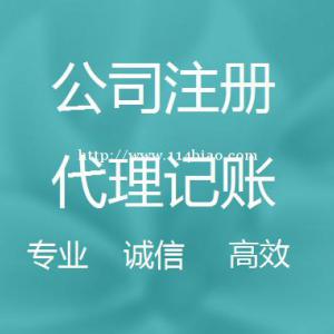 嘉兴公司快速注册 代理记账 各类资质许可证代办