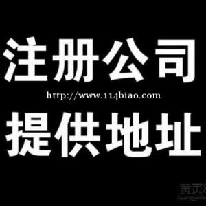 代办嘉兴公司注册、用心负责！代理外账，没地址注册