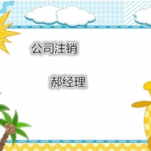 太原注销公司的资料及流程有什么 注销太原分公司