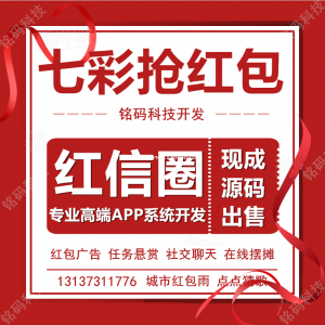 红信圈红包广告社交电商APP开发源码出售