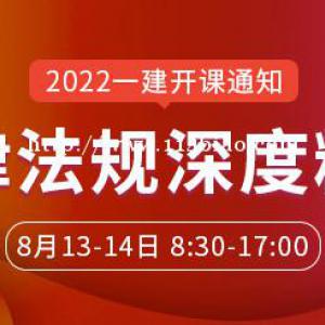 大立教育2022年一级建造师陈印《法规》深度精讲开课