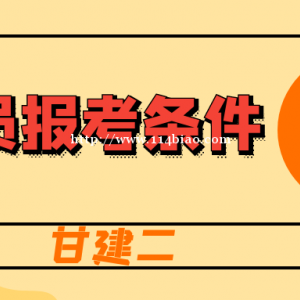 2022年湖北建设厅七大员报考条件是什么？甘建二