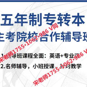 南京有没有2023年零基础通过率高的五年制专转本培训辅导班