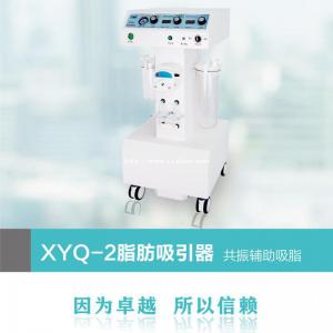 北京燕山XYQ-2C型共振吸脂机负压吸引大速率液晶显示手术时间短高效低创