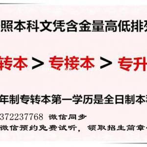 为什么选择参加五年制专转本的考生或家长越来越多，原因很现实！