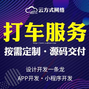 打车APP开发打车小程序开发