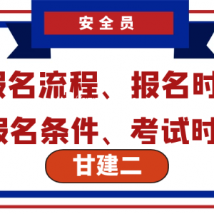 2022年湖北武汉建筑安全员ABC证怎么考 在哪里可以报名 ?