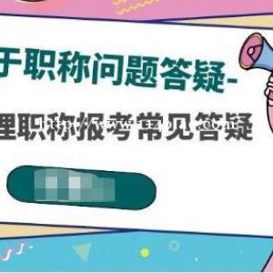 助理工程师职称评审中会遇到什么问题呢？