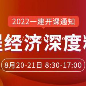 大立教育2022年一级建造师刘戈《工程经济》深度精讲开课