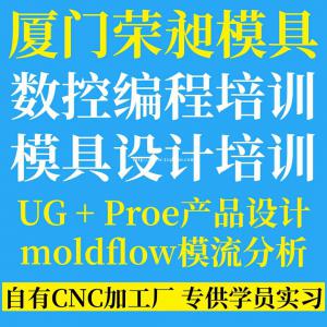 厦门模具设计UG编程cad制图机械培训