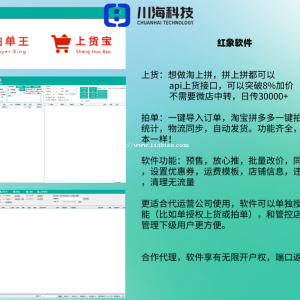 小奶猫红象店群软件，多平台拍单软件同步信息，多多软件贴牌代理招商