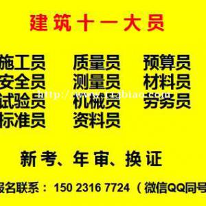 重庆市中央公园建委测量员上岗证考试培训，重庆房建标准员上岗证考试培训