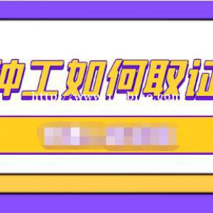 湖北武汉建设厅特种作业操作证书怎么报考呢？