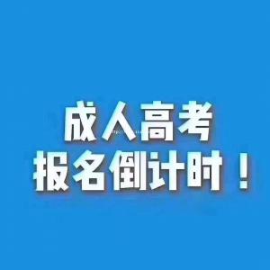 2022年成人高考学历提升 大专本科提升的流程