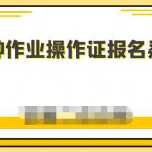 湖北特种作业操作证考试报名哪里有渠道呢？