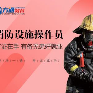 扬州中级消防设施操作员培训选扬州方通教育