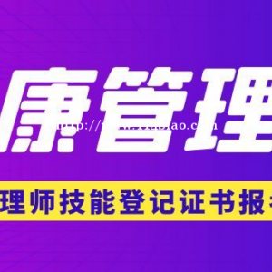 湖北武汉2022年健康管理师技能等级证书报考指南，仙桃启程