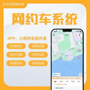 网约车APP开发网约车小程序开发